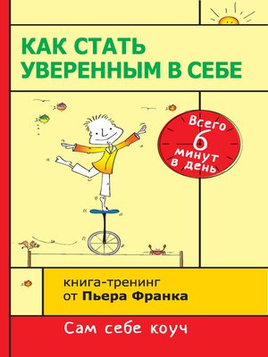 Как стать уверенным в себе. Всего 6 минут в день. Книга-тренинг - ebook